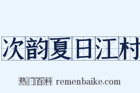 次韵夏日江村是什么意思的图片